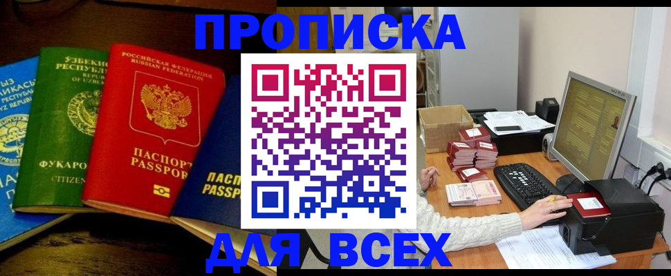 купить прописку в Челябинске